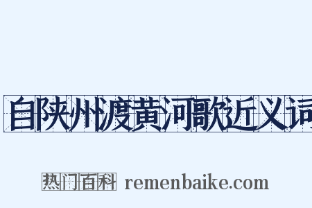 自陕州渡黄河歌近义词是什么意思的图片